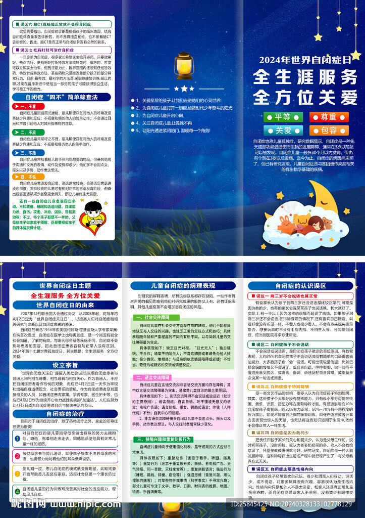 2024年世界自闭症日折页