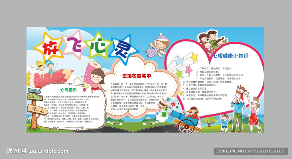 放飞心灵手抄报
