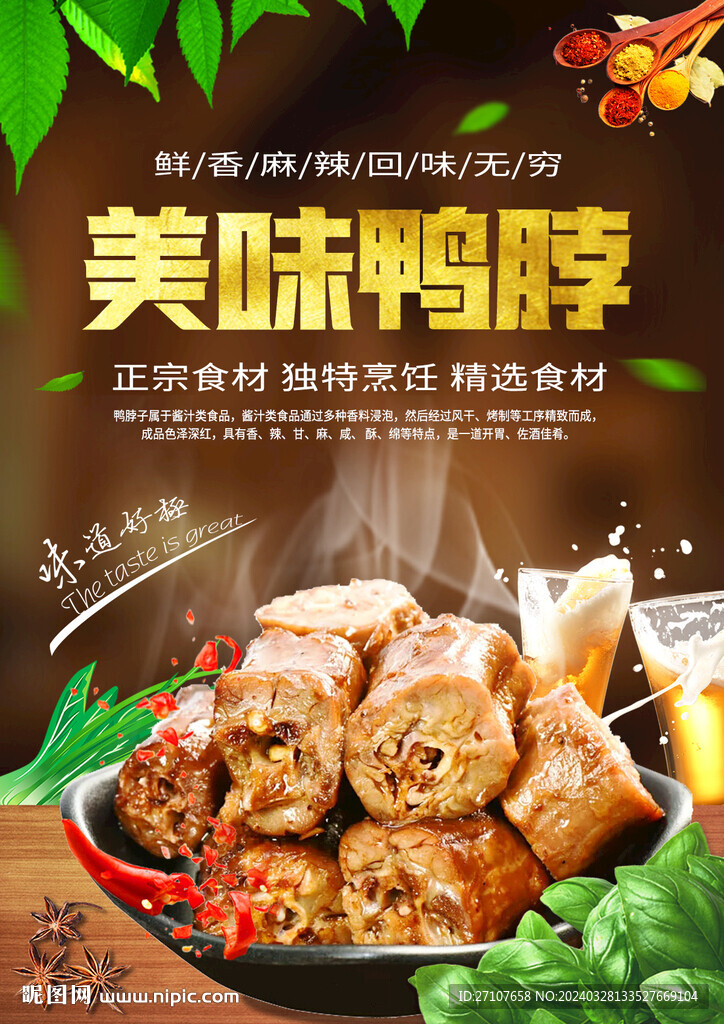美味鸭脖海报