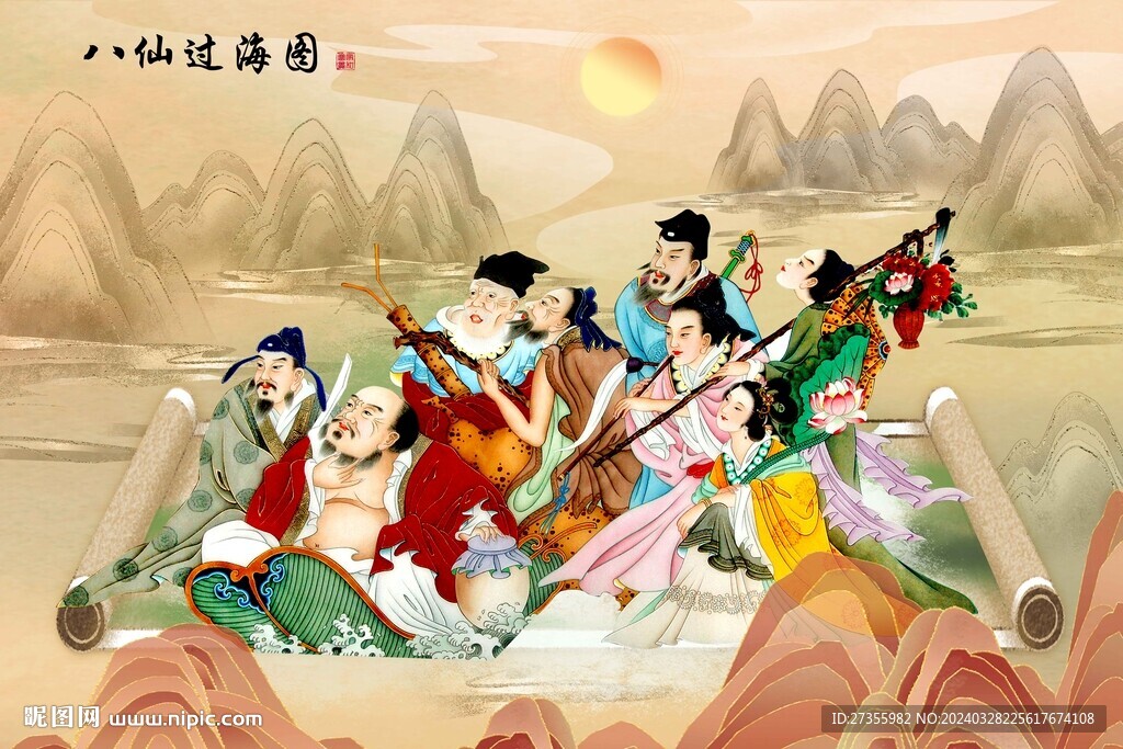 八仙过海 