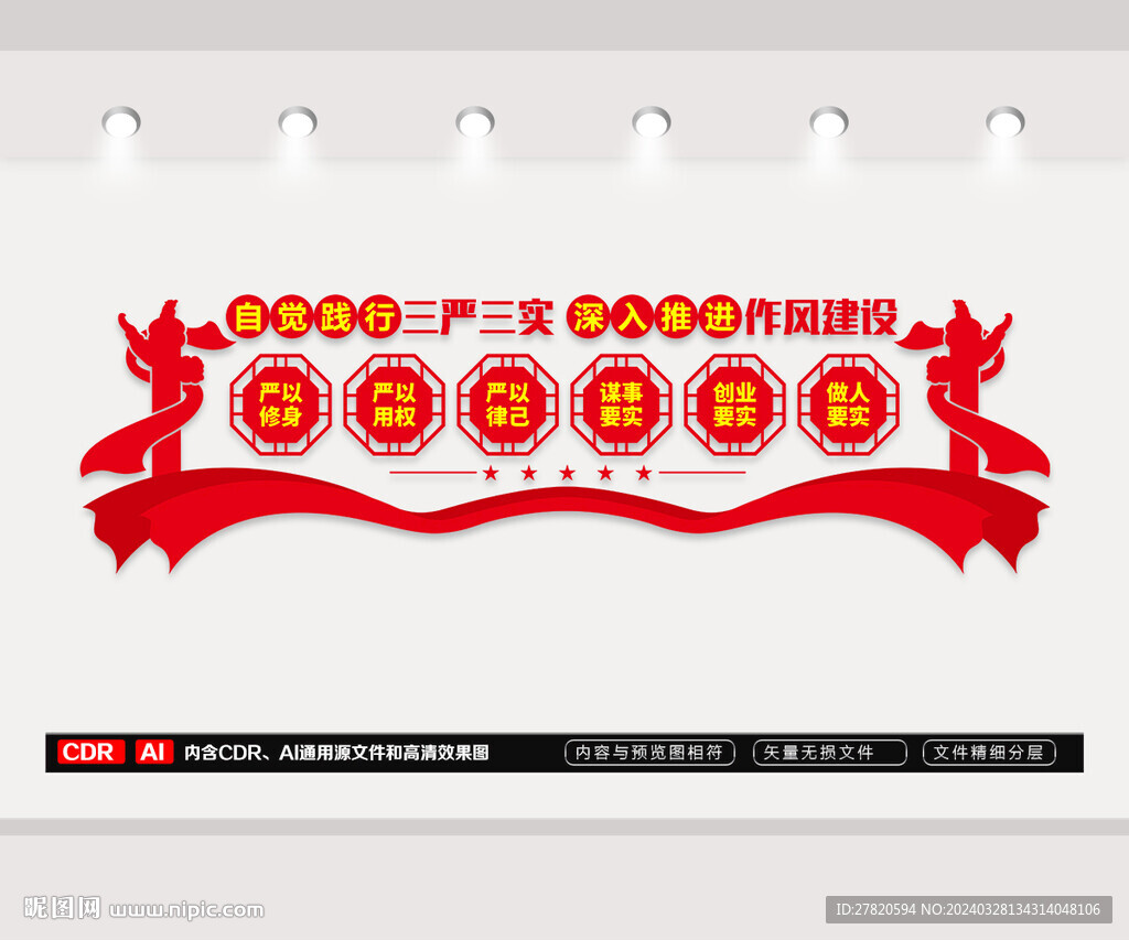 三严三实文化墙
