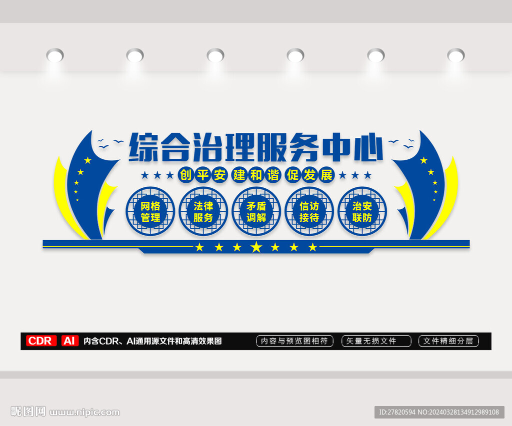 综治中心文化墙