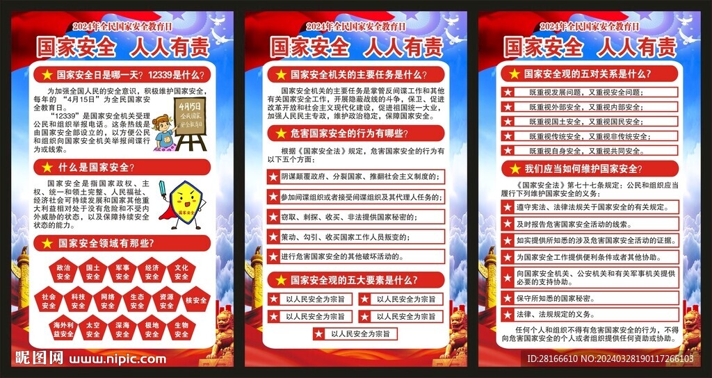 全民国家安全教育日展板
