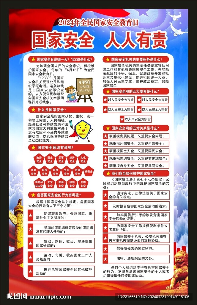 全民国家安全教育日海报