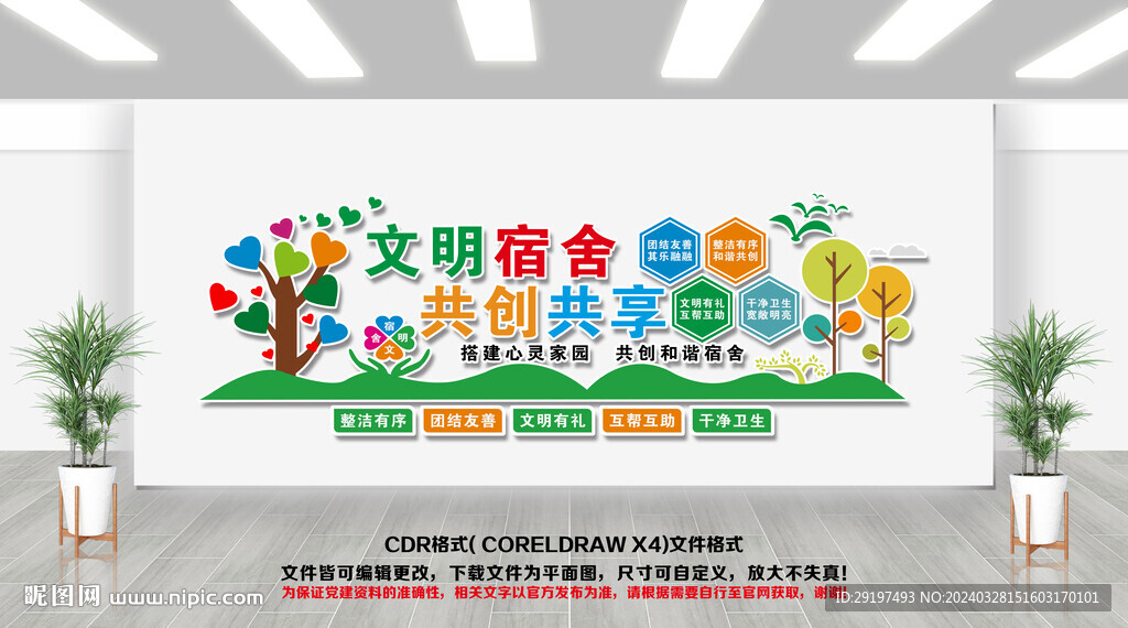 文明宿舍文化墙