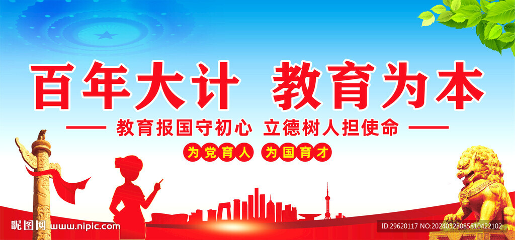 百年大计教育为本