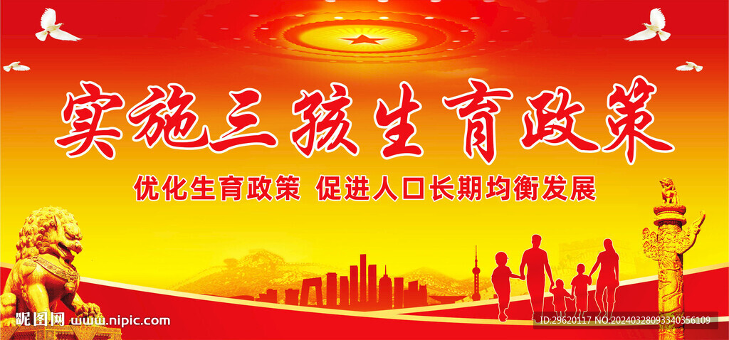 三孩生育政策