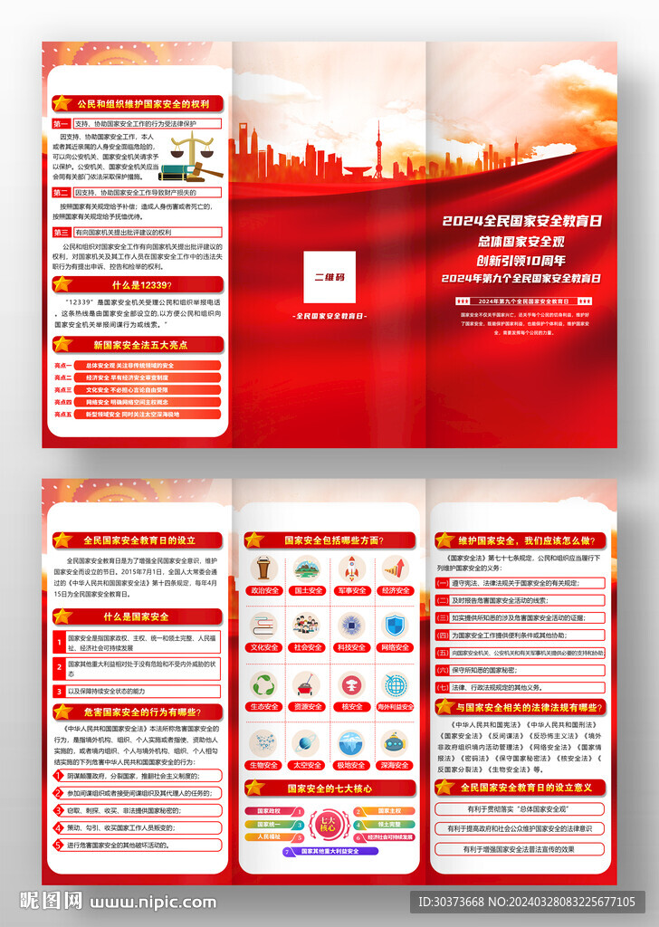 全民国家安全教育日三折页