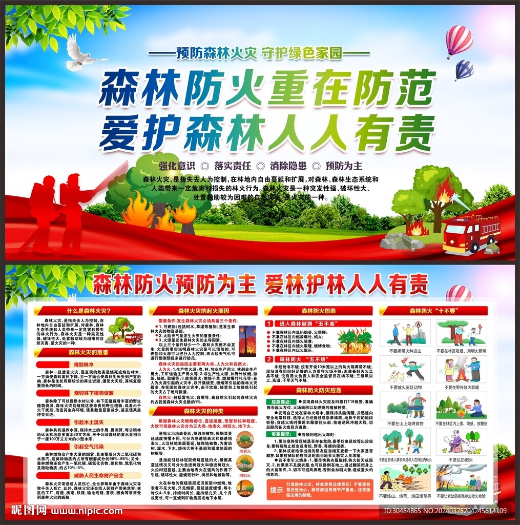 预防森林火灾