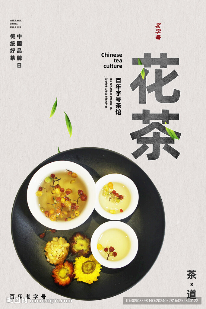 花茶