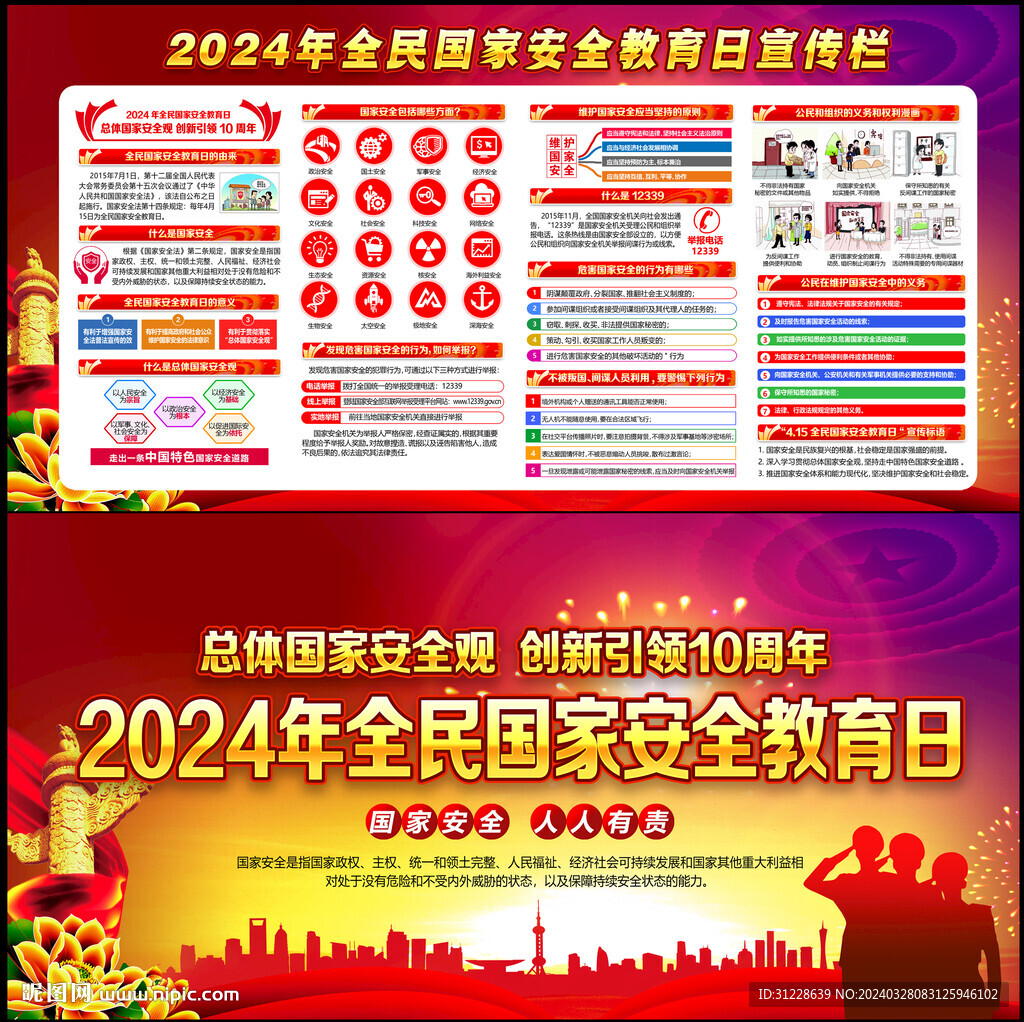 2024年全民国家安全教育日