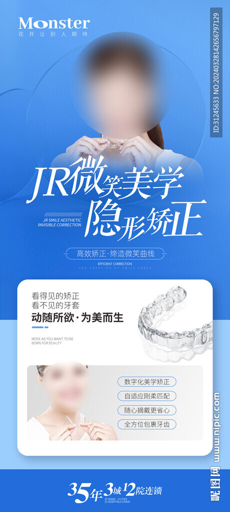 医美隐形矫正海报