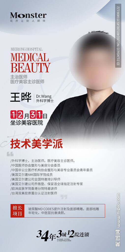 医美乔雅登专家海报