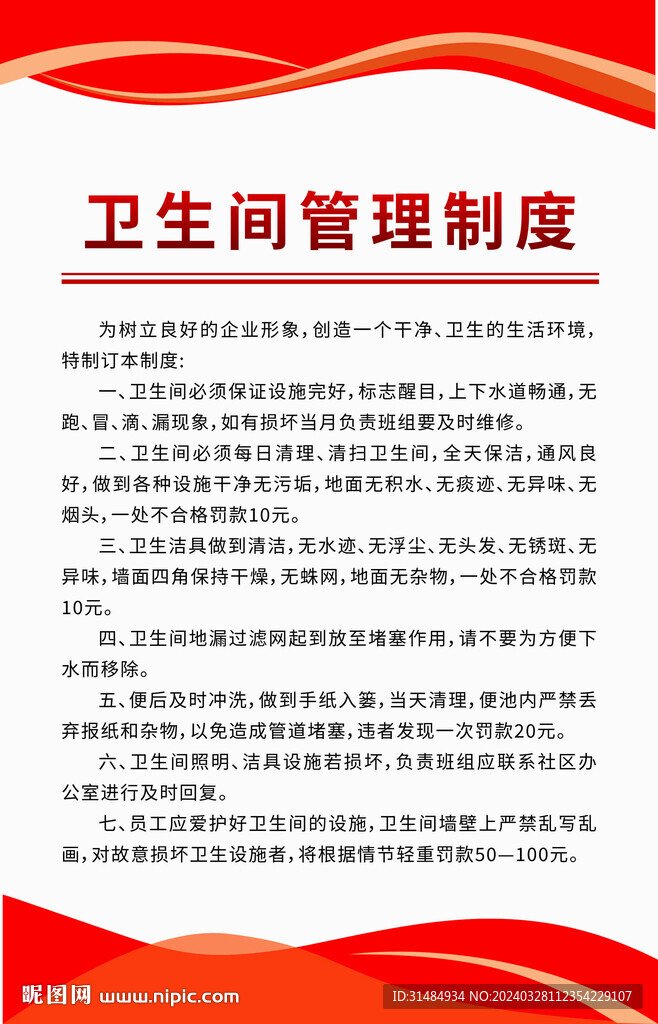 卫生间管理制度