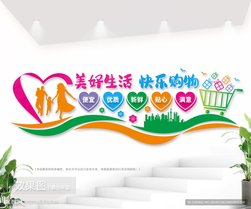 美好生活快乐购物商场超市背景墙