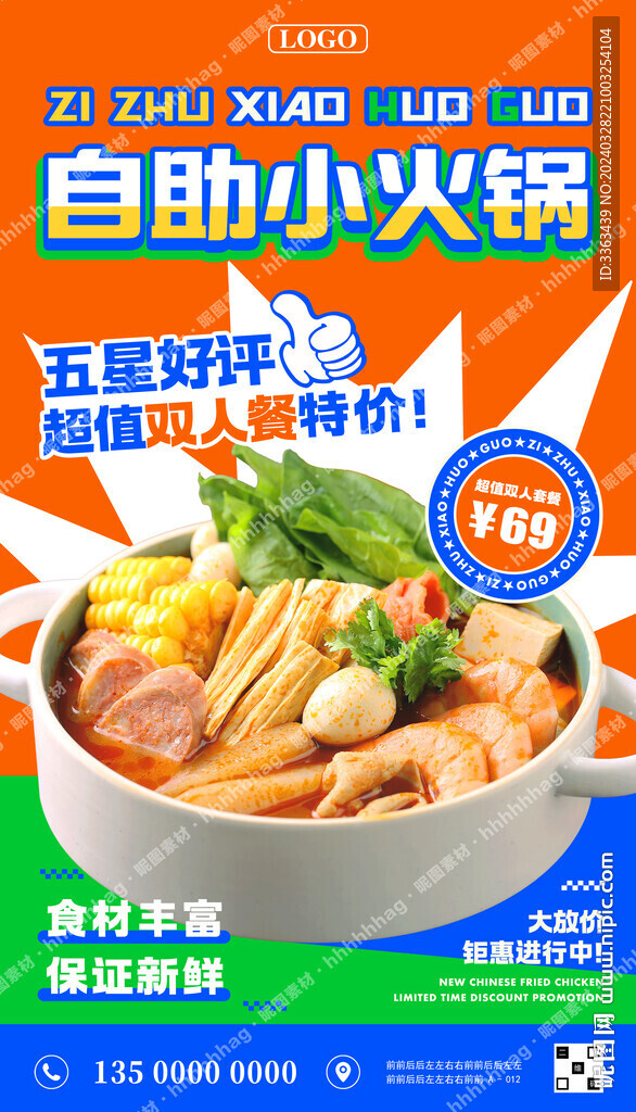 小火锅自助餐宣传海报