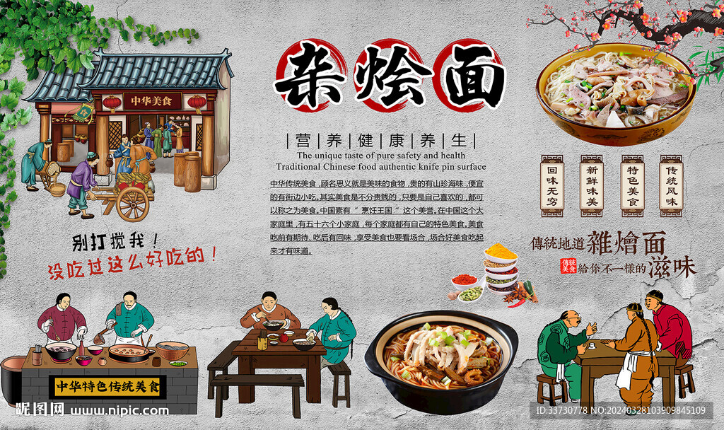 杂烩面