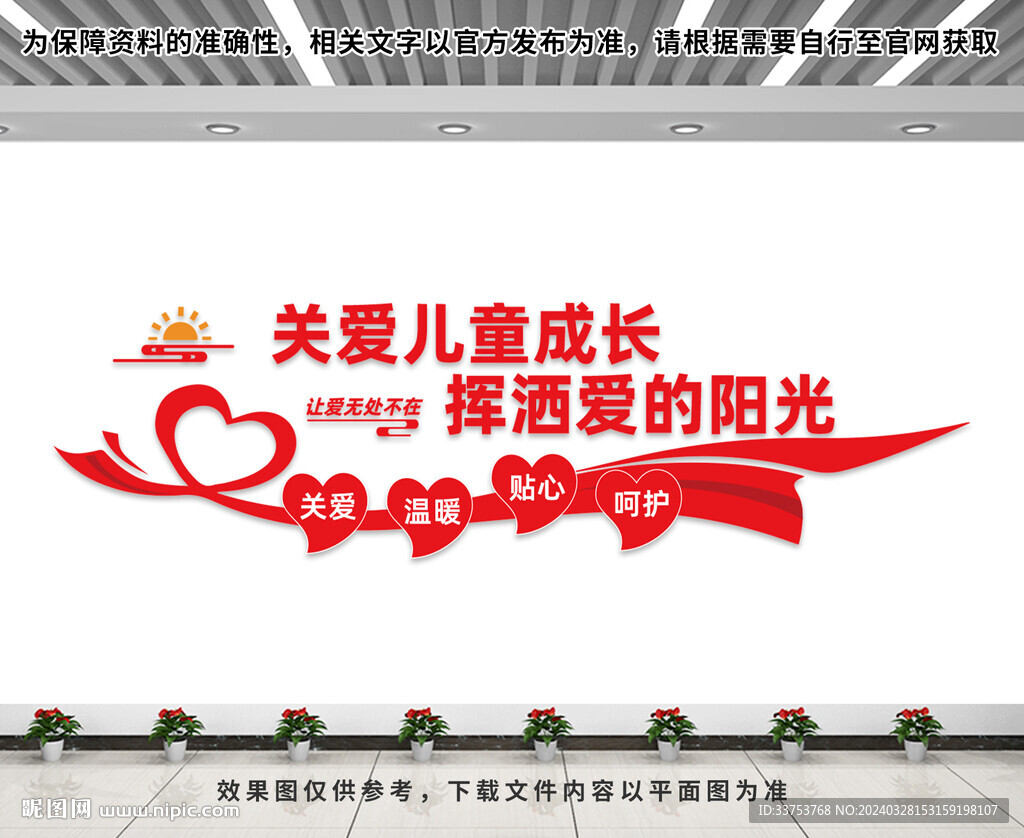 关爱儿童成长文化墙