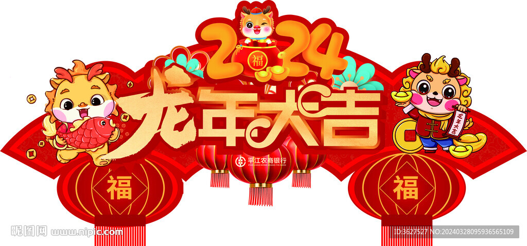 龙年大吉