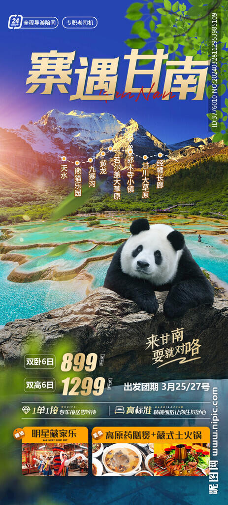 九寨沟旅游海报设计