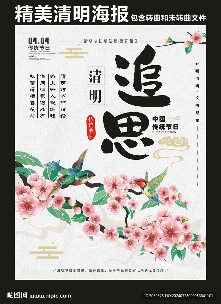 怀旧清明海报宣传单
