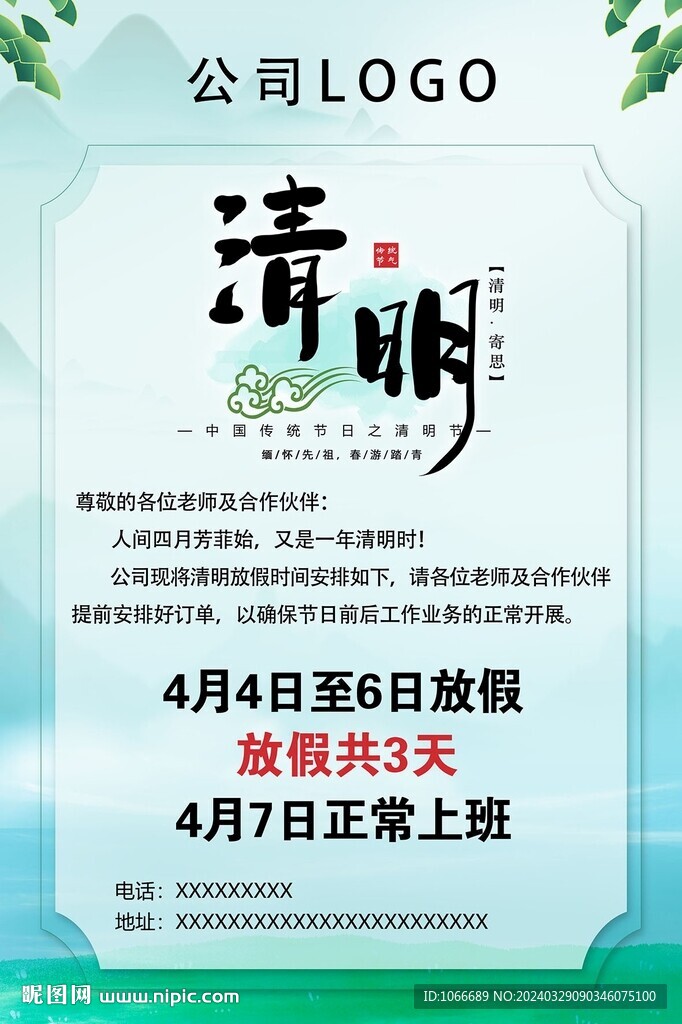 清明