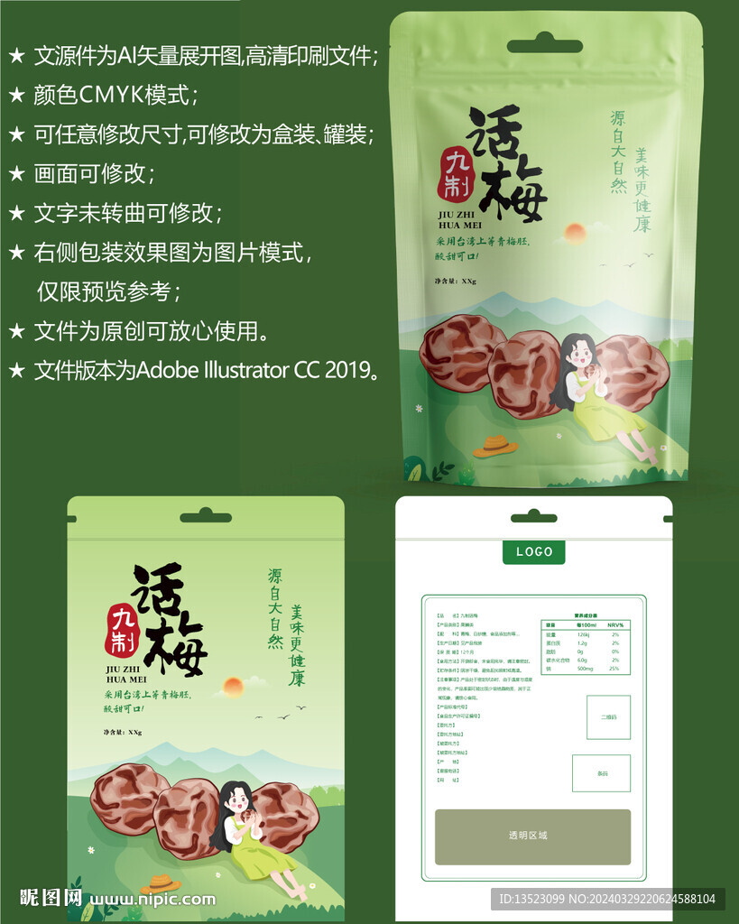 九制话梅 果脯包装