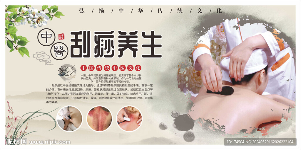 中医刮痧海报