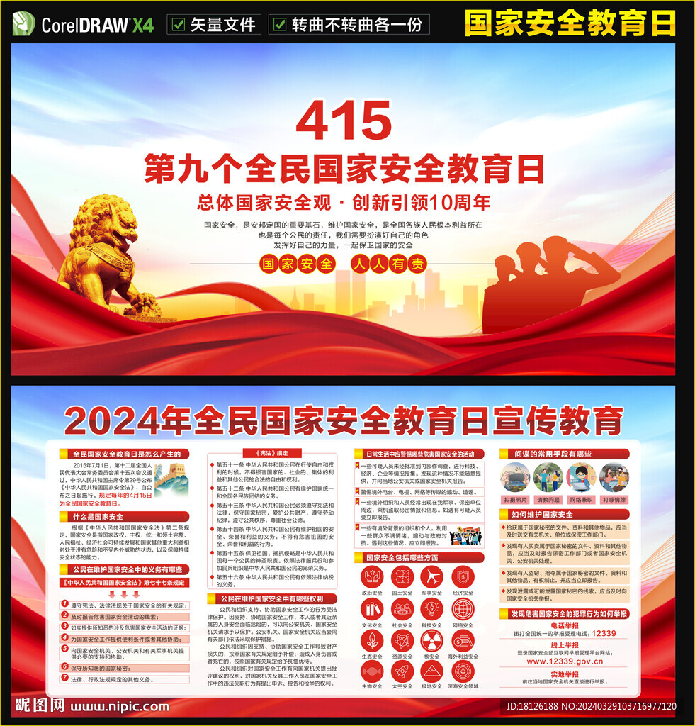 2024全民国家安全教育日展板