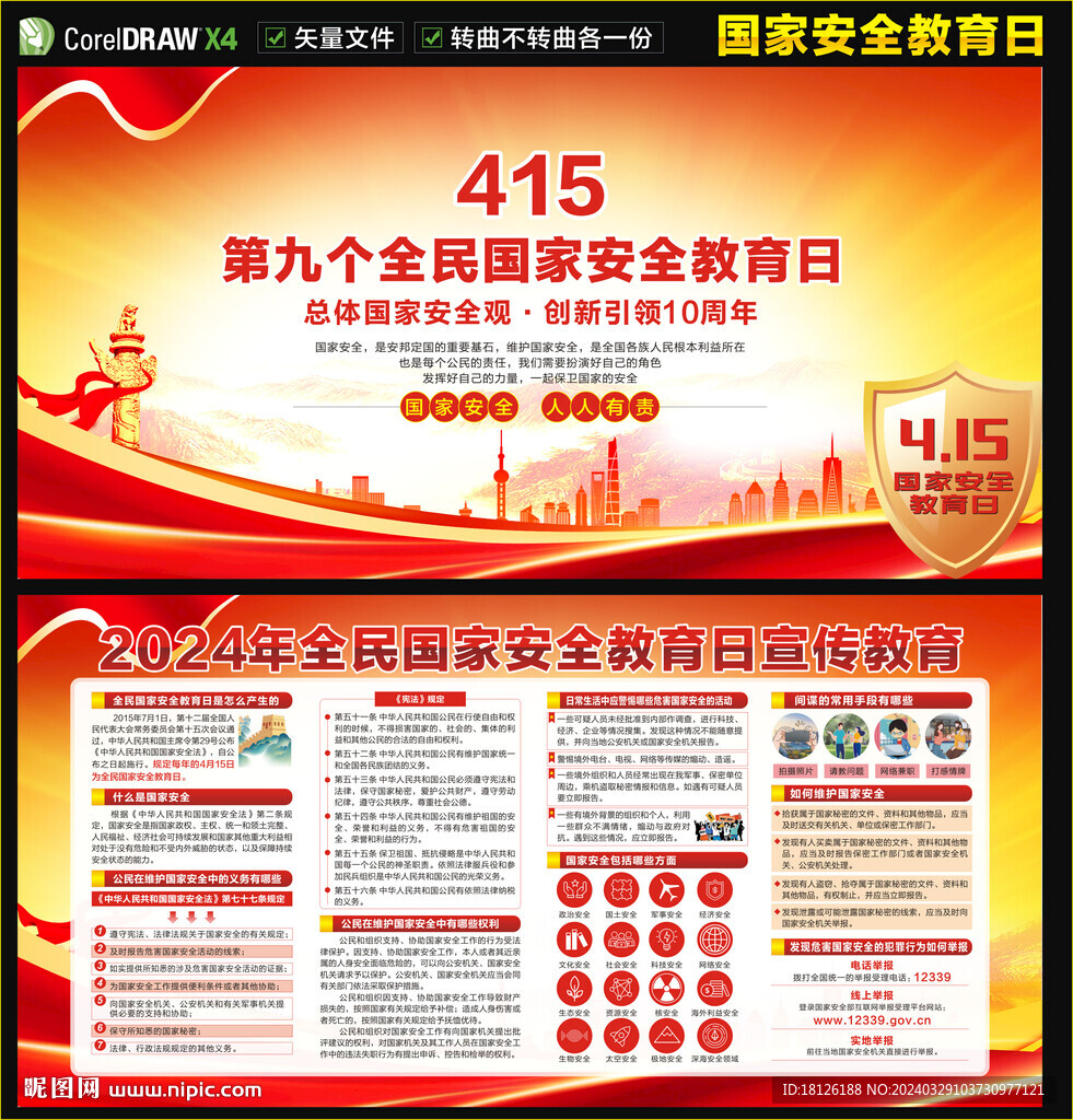 全民国家安全教育日