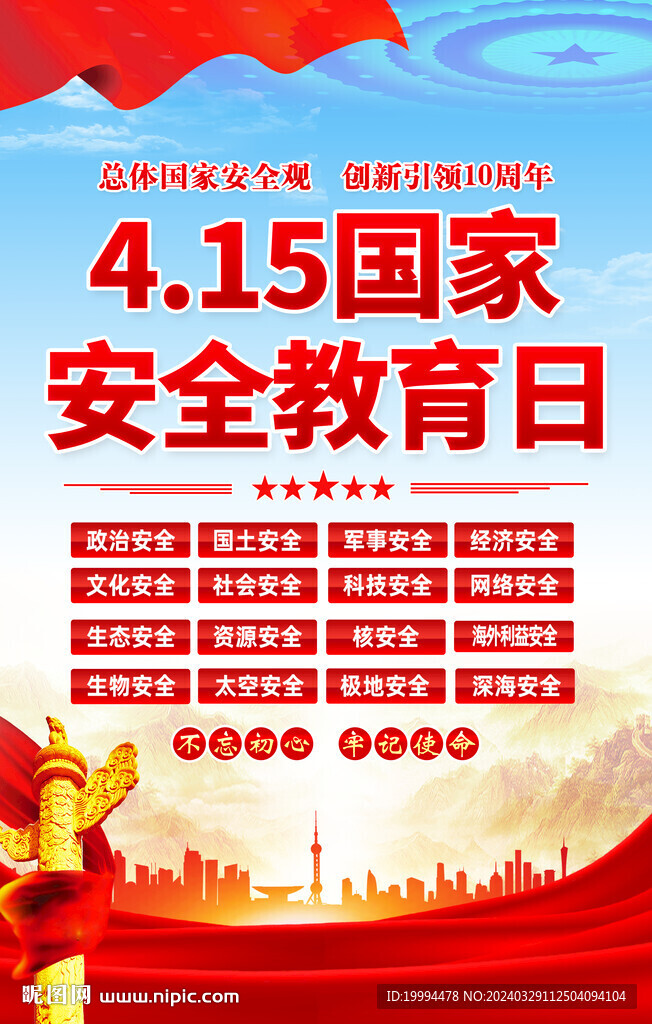 国家安全教育日海报