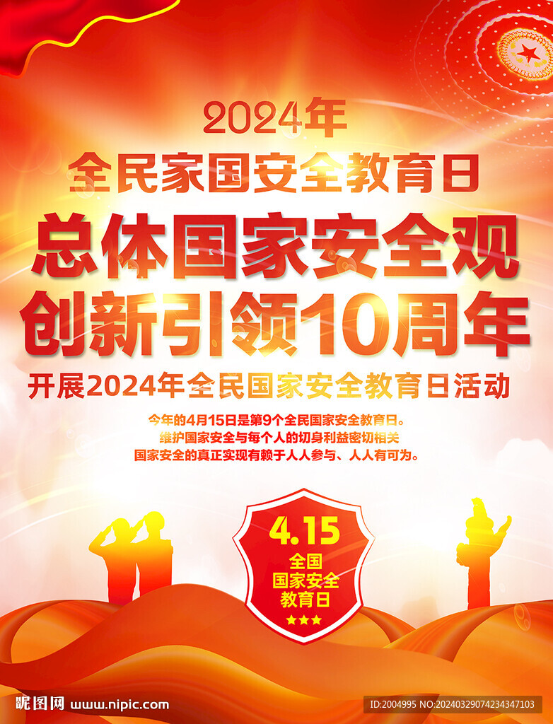 2024年国家安全日宣传海报