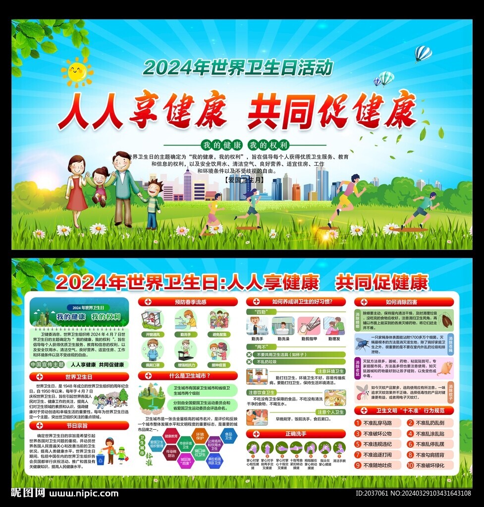 2024年世界卫生日