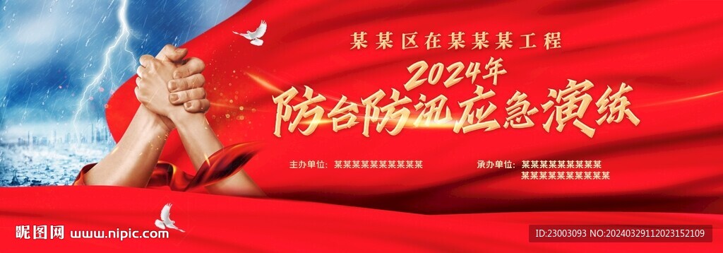 防汛防灾