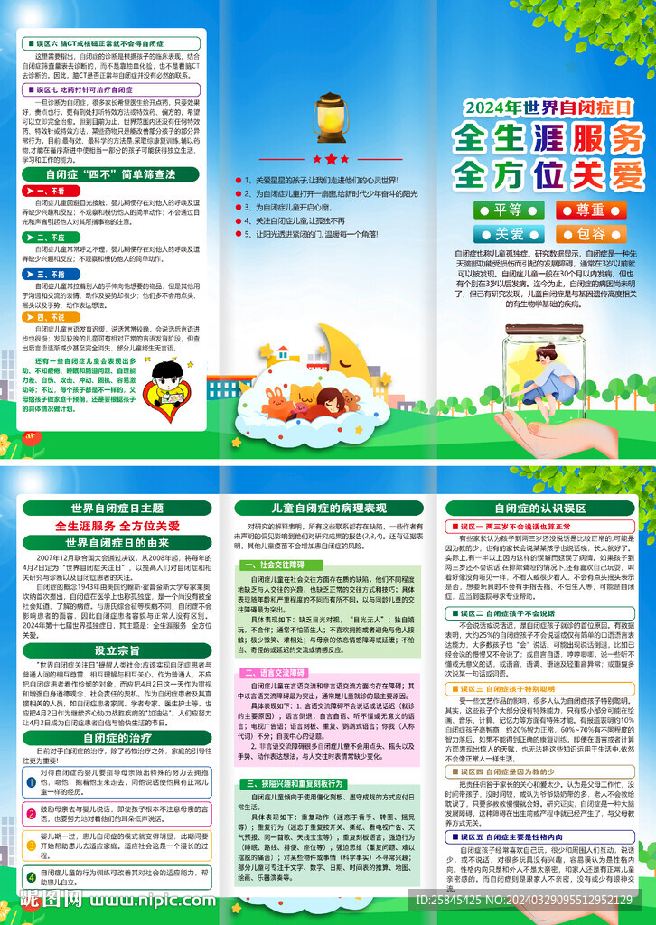 2024年世界自闭症日折页