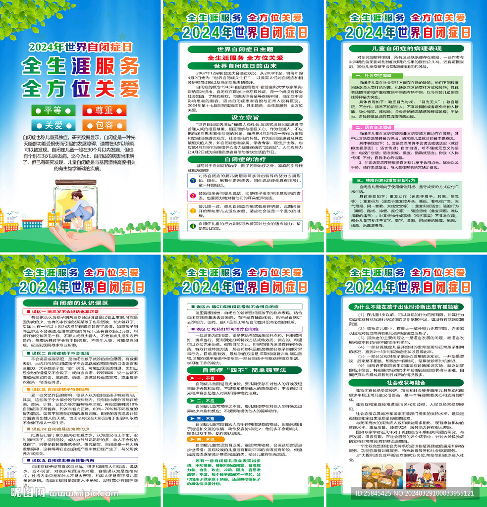 2024年世界自闭症日海报