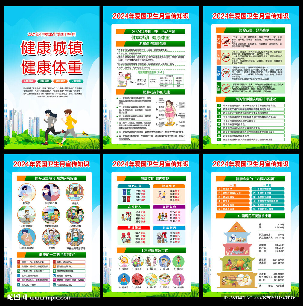 2024爱卫月海报