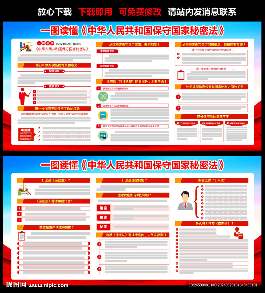 保守国家秘密法
