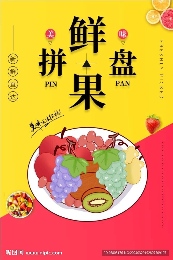 水果拼盘