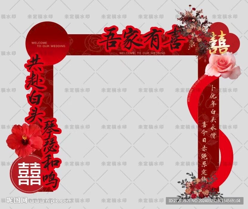 婚礼拱门