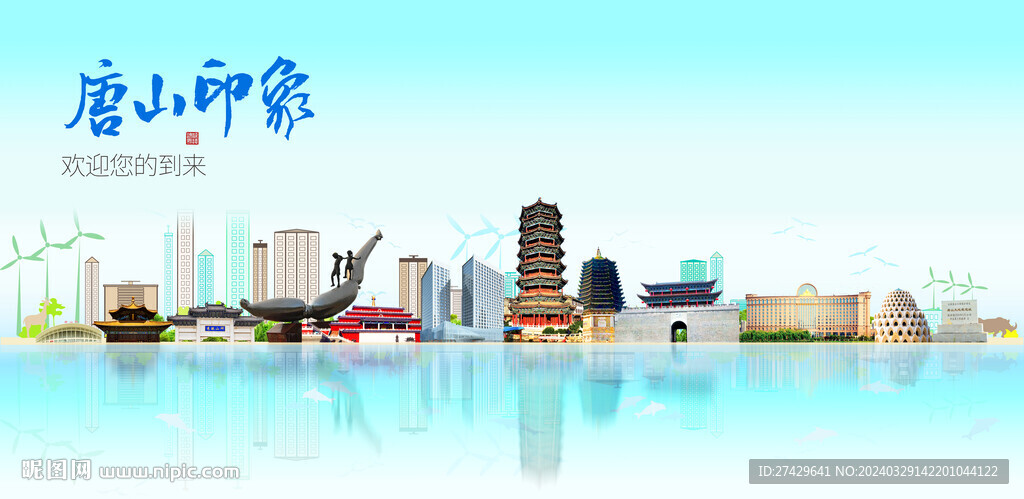 唐山
