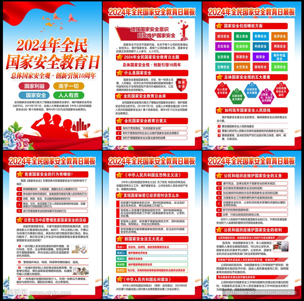 全民国家安全教育日