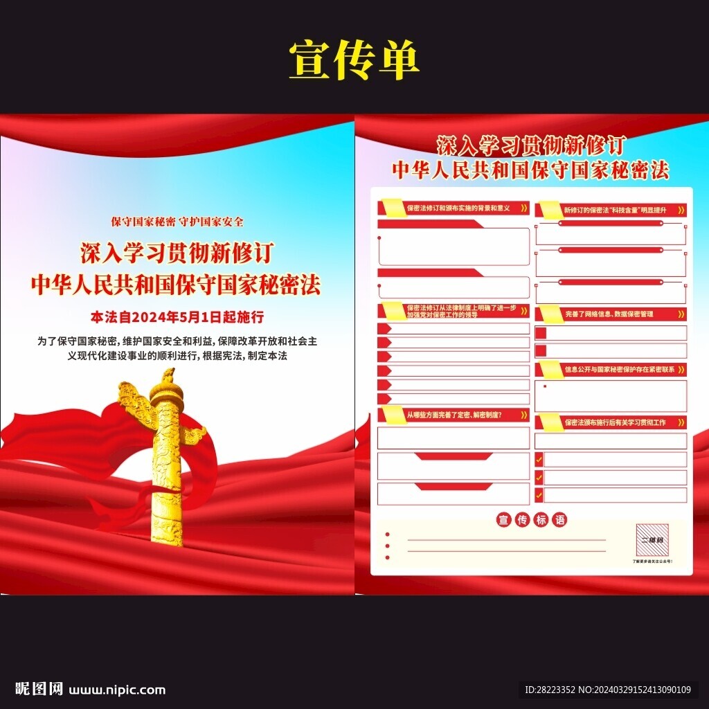 保密法宣传单页