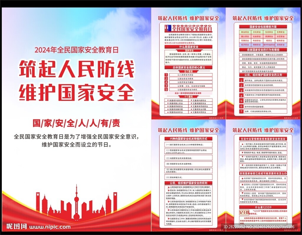 全民国家安全教育日挂图 