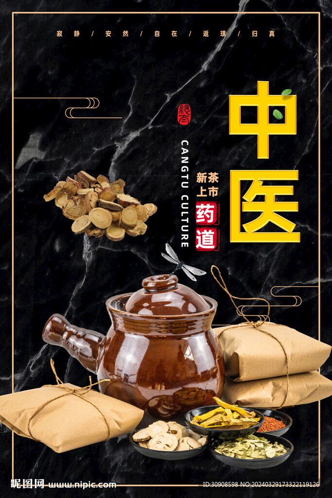 中医