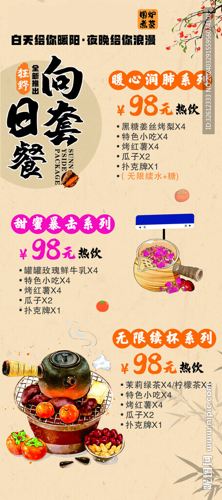 围炉煮茶海报展架