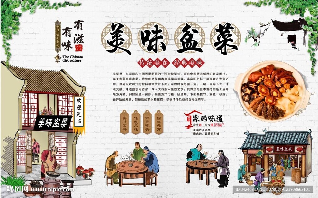 盆菜背景墙