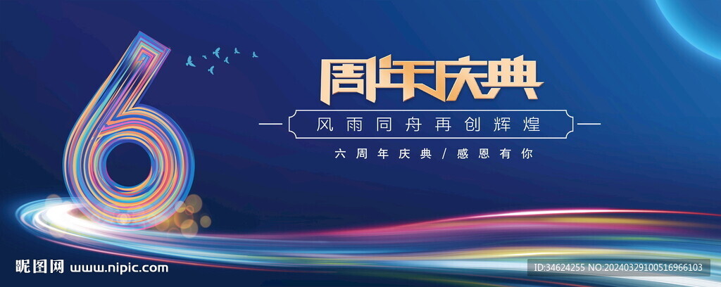 6周年庆典