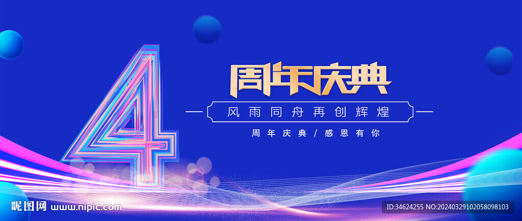 4周年庆典
