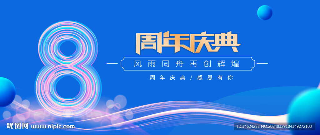 8周年庆典